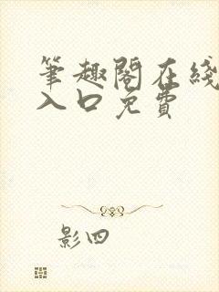 笔趣阁在线网站入口免费