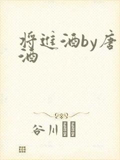 将进酒by唐卿酒