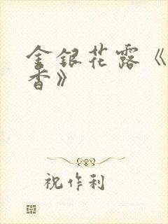 金银花露《帐中香》