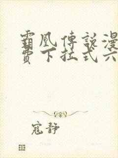 霸凰传说漫画免费下拉式六漫画