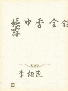 帐中香 金银花露封面