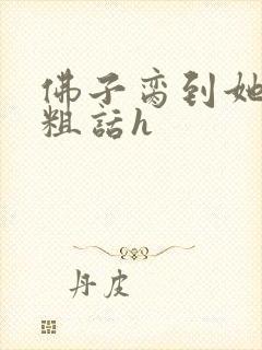 佛子脔到她哭h粗话h