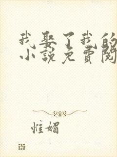 我娶了我的妈妈小说免费阅读