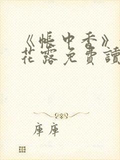 《帐中香》金银花露免费读书未删减