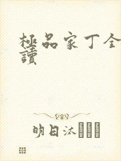 极品家丁全文阅读