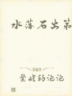 水落石出第二部