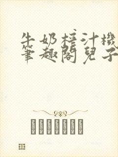 牛奶榨汁机po笔趣阁儿子牌榨汁机