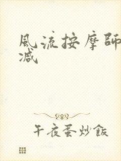 风流按摩师无删减