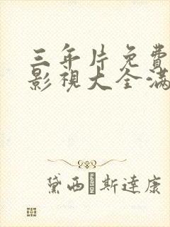 三年片免费观看影视大全满天星