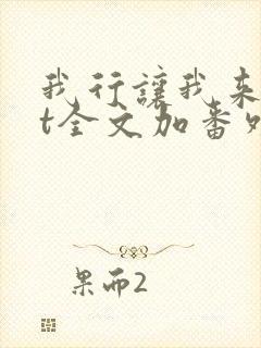 我行让我来txt全文加番外