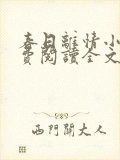 春日离情小说免费阅读全文无弹窗