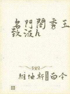 名门闺秀玉容紧致液h