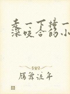 走一下撞一下深深咬合的小说