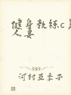 健身教练c美妙人妻封面