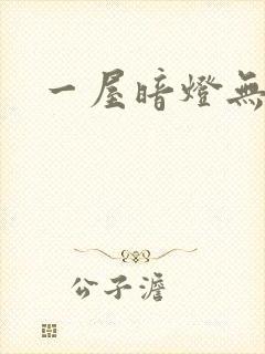 一屋暗灯无删减封面