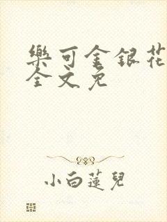 乐可金银花在线全文免