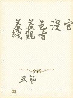 羞羞色漫官网在线观看封面