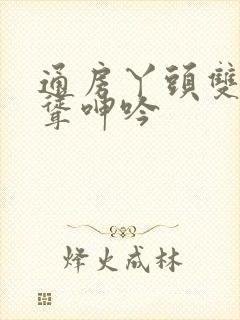 通房丫头双乳高耸呻吟