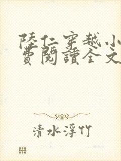 陆仁穿越小说免费阅读全文