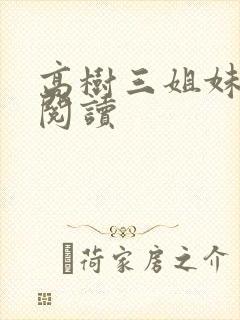 高树三姐妹全文阅读封面