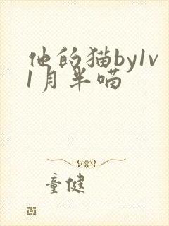 他的猫by1v1月半喵
