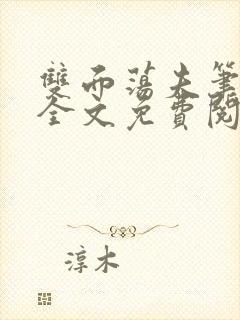 双面荡夫笔趣阁全文免费阅读小说