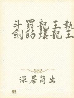 斗罗龙王执掌钝剑的爆龙王免费阅读