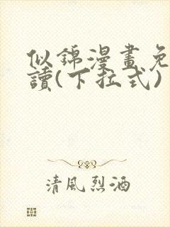 似锦漫画免费阅读(下拉式)