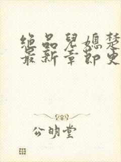 绝品儿媳楚青丝最新章节更新封面