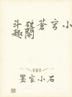 斗破苍穹小说笔趣阁