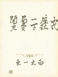 开局一座山漫画免费下拉式奇漫