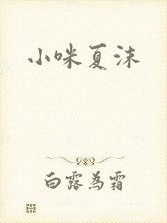 小咪夏沫