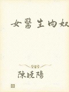 女医生肉奴隶