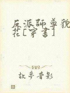 反派师尊貌美如花[穿书]