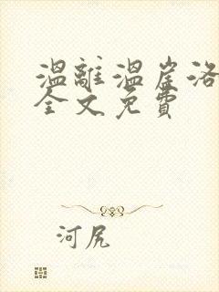 温离温崖洛灵犀全文免费