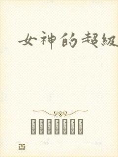 女神的超级赘婿