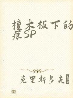 檀木板下的翘红痕SP