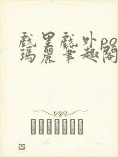 戏里戏外po苏玛丽笔趣阁