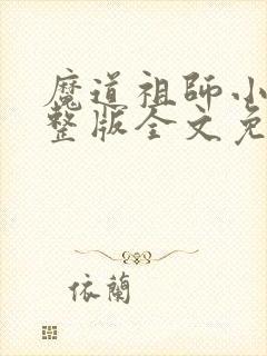 魔道祖师小说完整版全文免费阅读下载