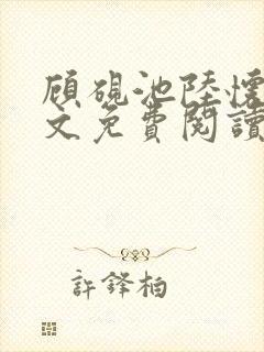 顾砚池陆怀璟全文免费阅读最新章节