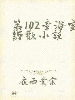 第102章浴室缠欢小说