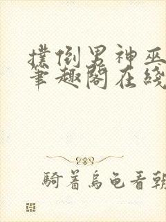 扑倒男神巫妖王笔趣阁在线阅读