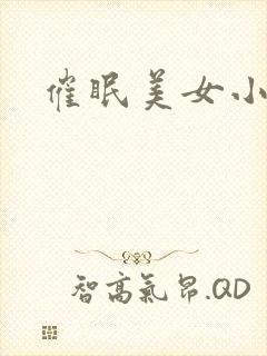 催眠美女小说