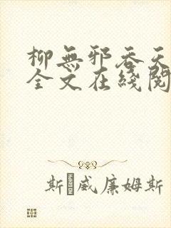 柳无邪吞天神鼎全文在线阅读