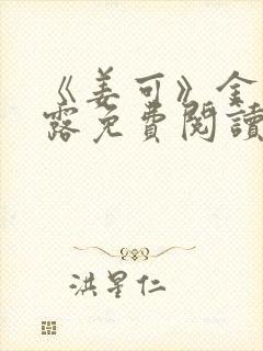 《姜可》金银花露免费阅读封面