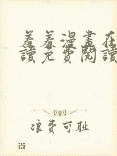 羞羞漫画在线阅读免费阅读封面