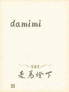damimi封面