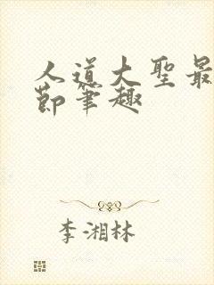 人道大圣最新章节笔趣