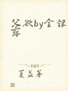 父欲by金银花露