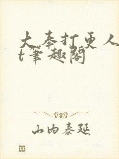 大奉打更人txt笔趣阁